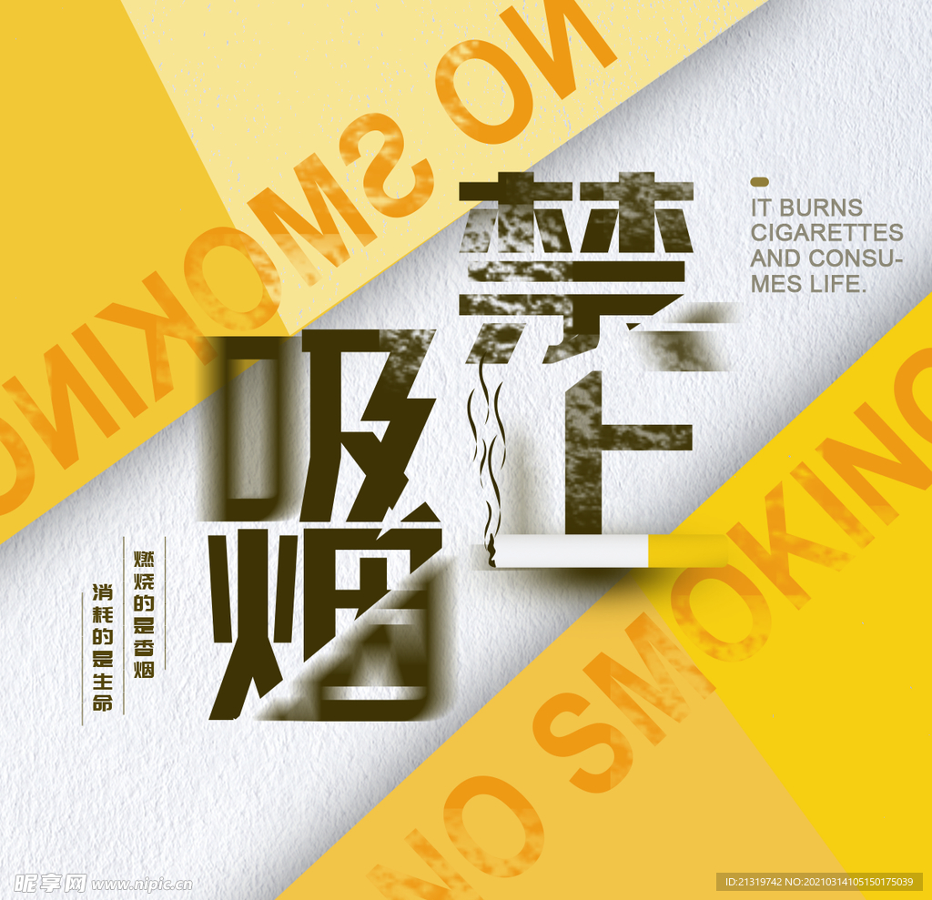创意禁止吸烟宣传海报
