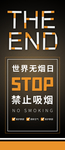 世界无烟日宣传展架