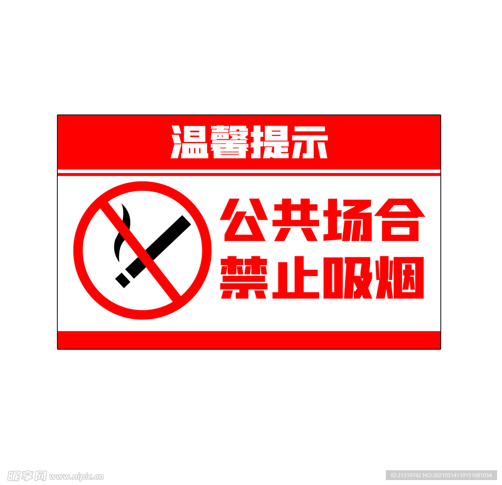 禁止吸烟温馨提示