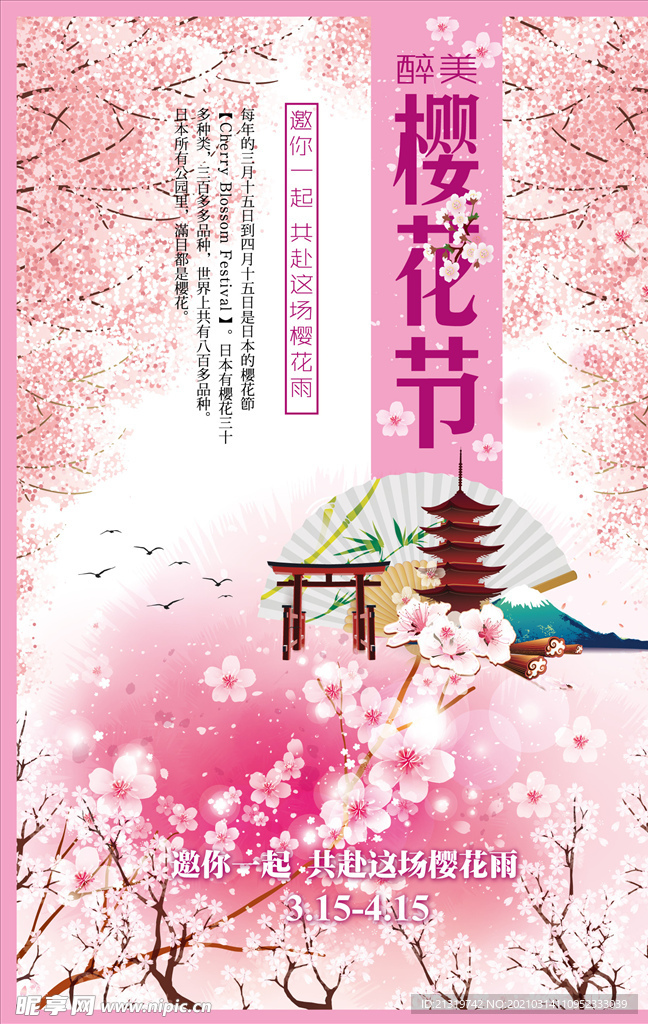 粉色浪漫樱花节宣传海报