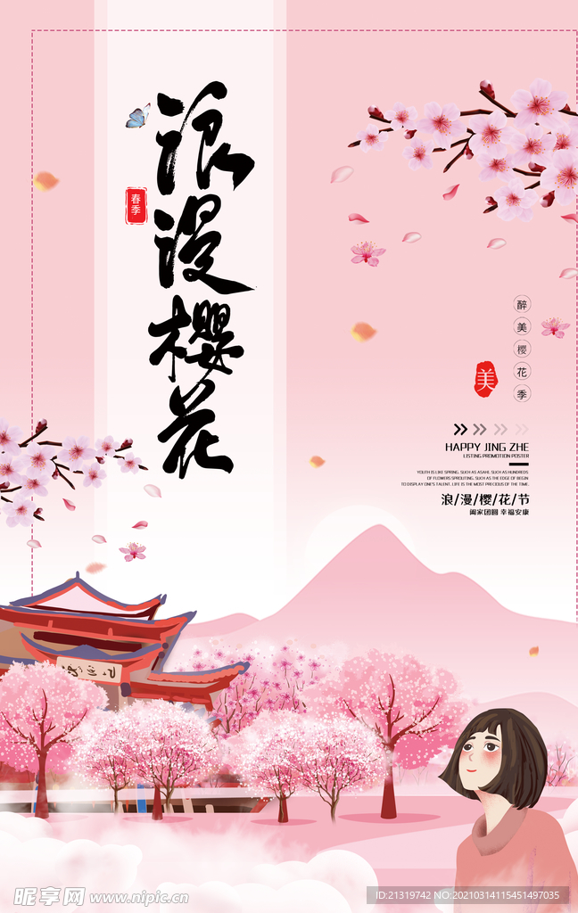 小清新醉美樱花节春季游海报
