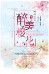 2021年粉色唯美樱花节海报设