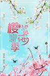 小清新唯美粉色春天樱花节海报