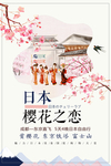 小清新醉美樱花节春季游海报