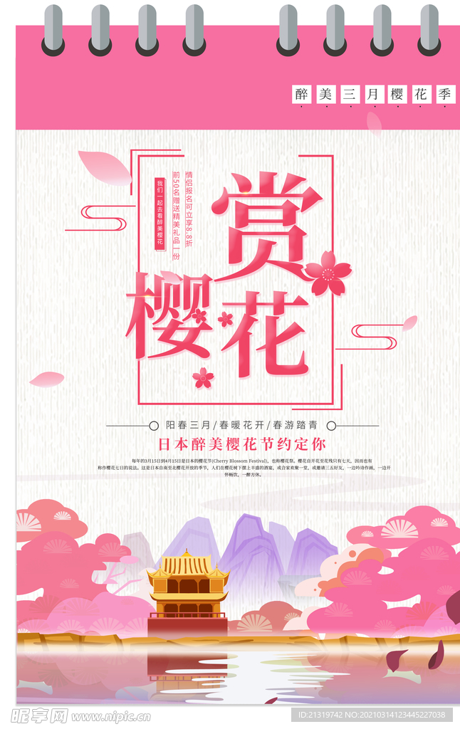 日历样式赏樱花旅游宣传海报