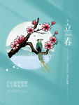 古风唯美春分节气海报