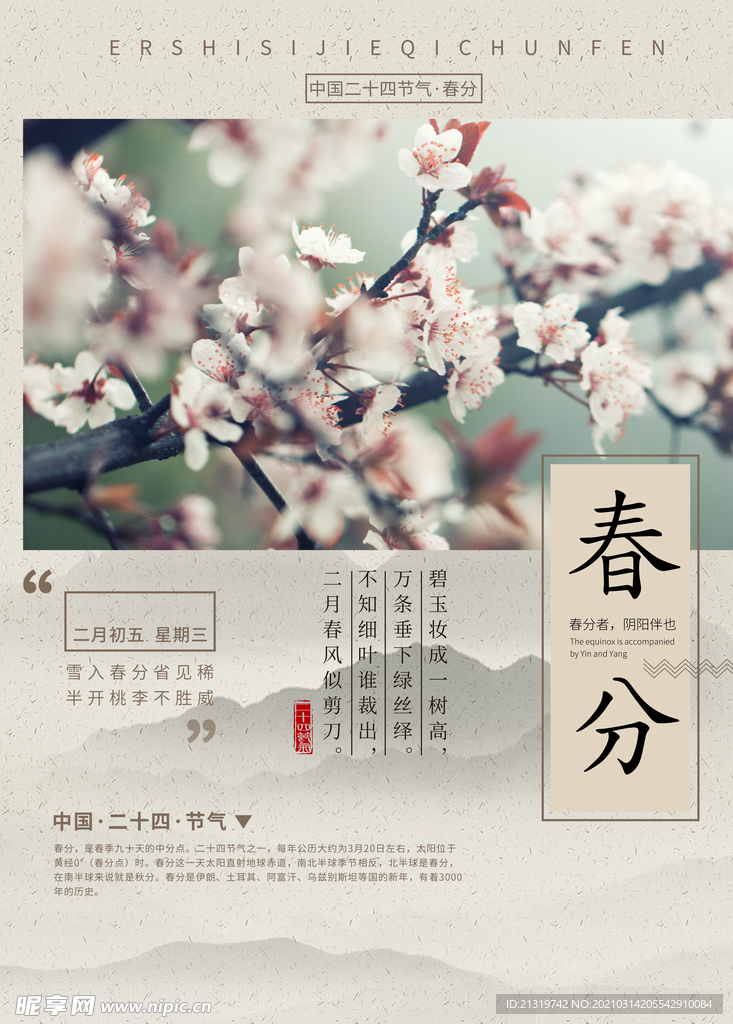 清新二十节气之春分