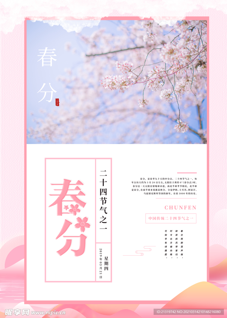 唯美创意春分二十四节气宣传海报