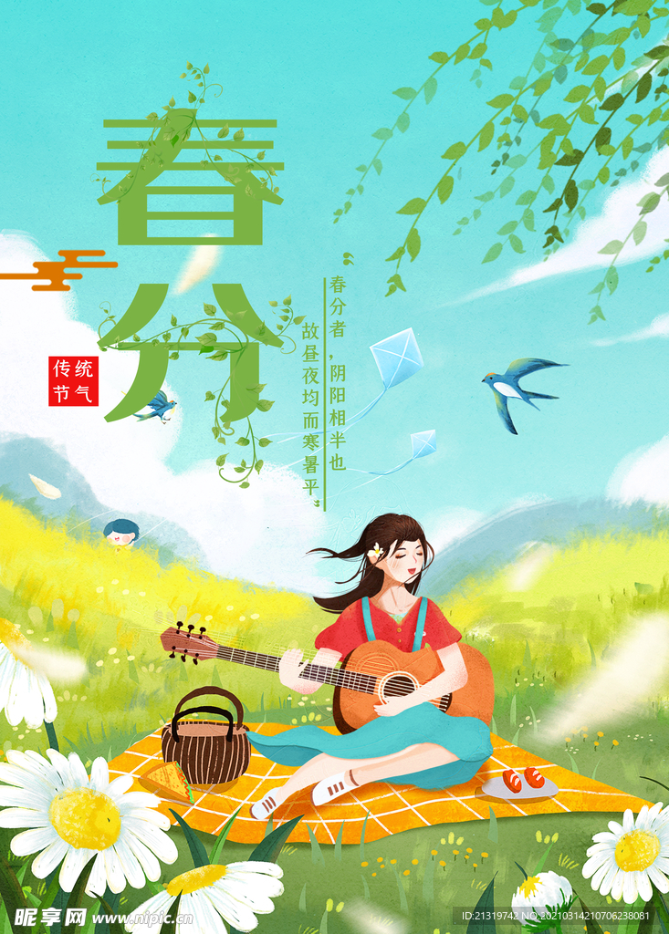 小清新女孩弹吉他春分节气海报