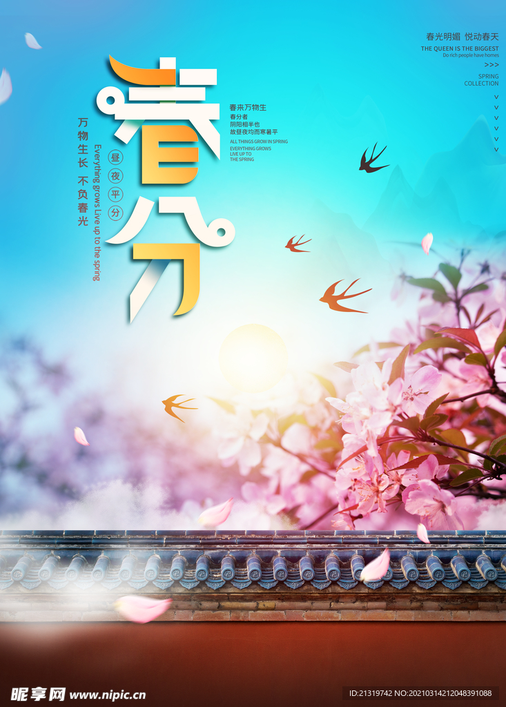 春分摄影图海报