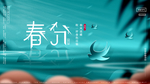 唯美春分展板