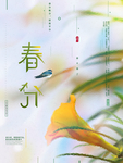 中国传统24节气春分插画海报