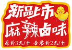 麻辣卤味