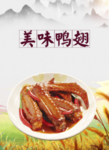美味鸭翅