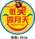 微笑四月天
