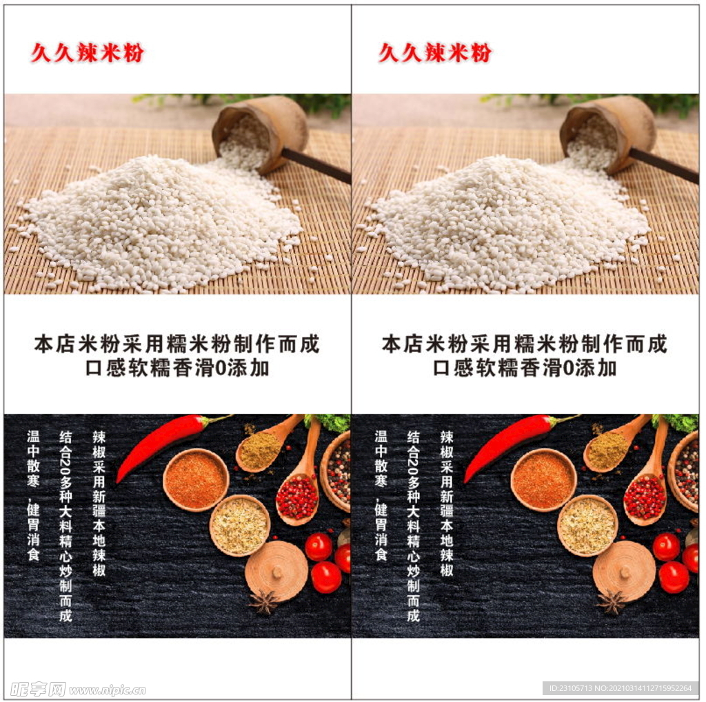 久久辣米粉桌签