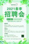 2021春季招聘会