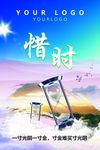 惜时