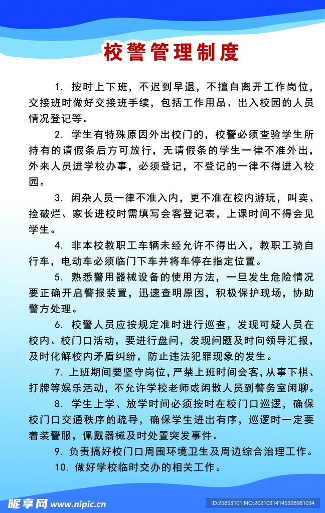 校警管理制度