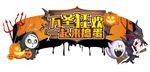 万圣节广告吊牌