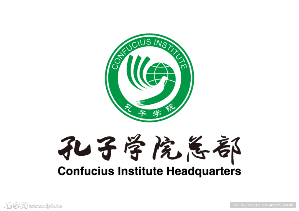 孔子学院总部 标志 LOGO