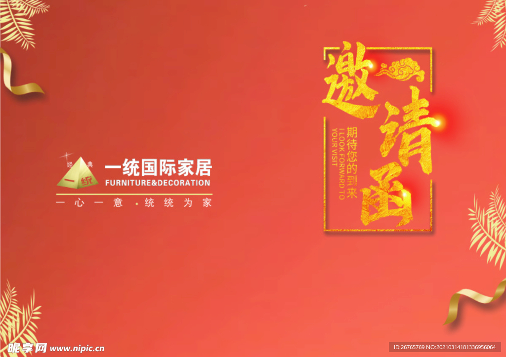 邀请函