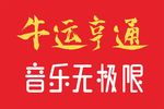 牛运亨通