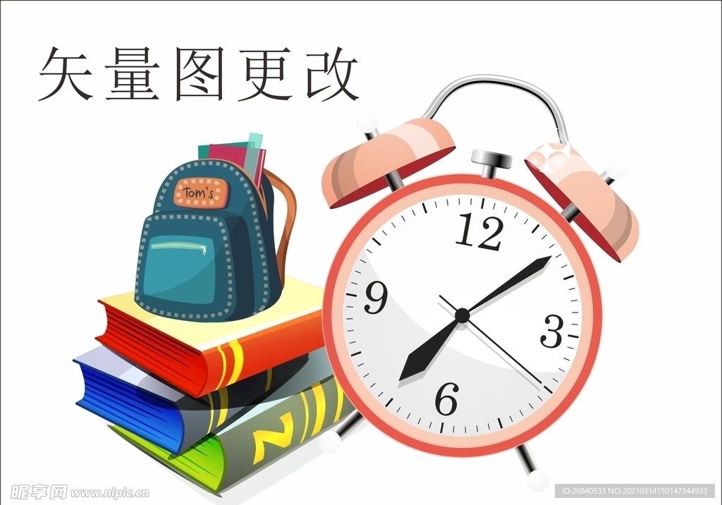 书包 闹钟