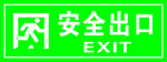 安全出口
