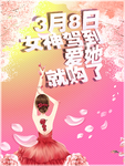 浪漫三八节