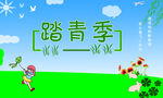 踏春季