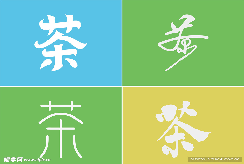 茶创意字体设计