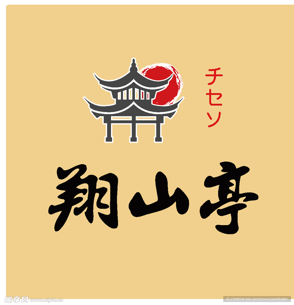 翔山亭