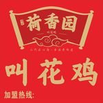 荷香园叫花鸡