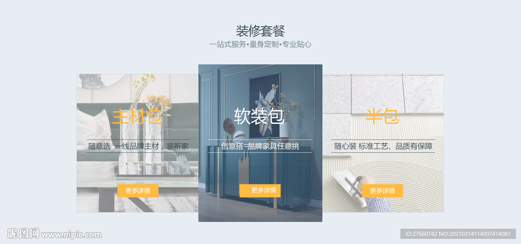 装修套餐