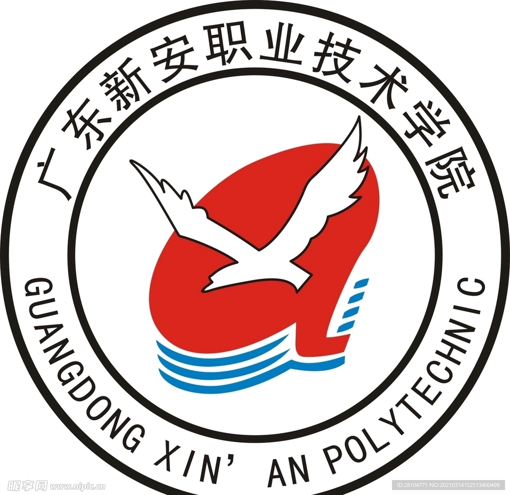 广东新安职业技术学院
