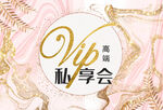 VIP高端私享会