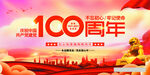 建党100周年