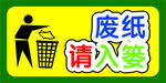 废纸请入篓