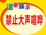 请勿大声喧哗 保持安静温馨提示