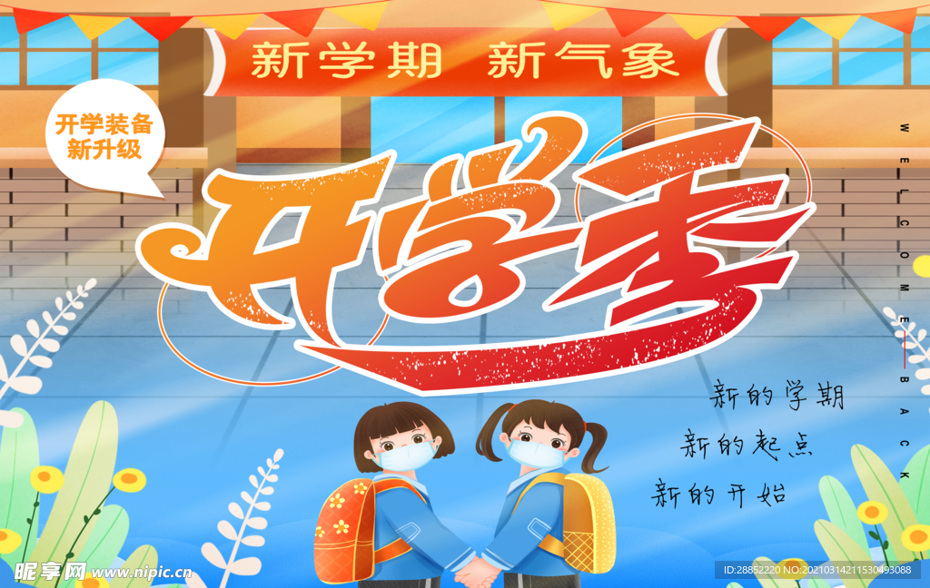开学季