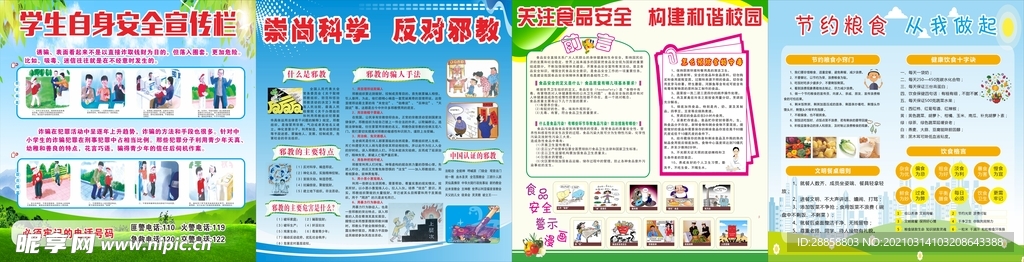 校园安全宣传