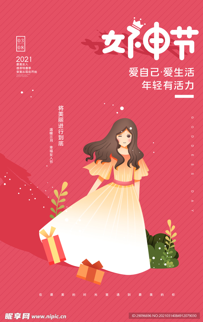 女神节活动海报