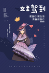 女神节女王驾到活动海报