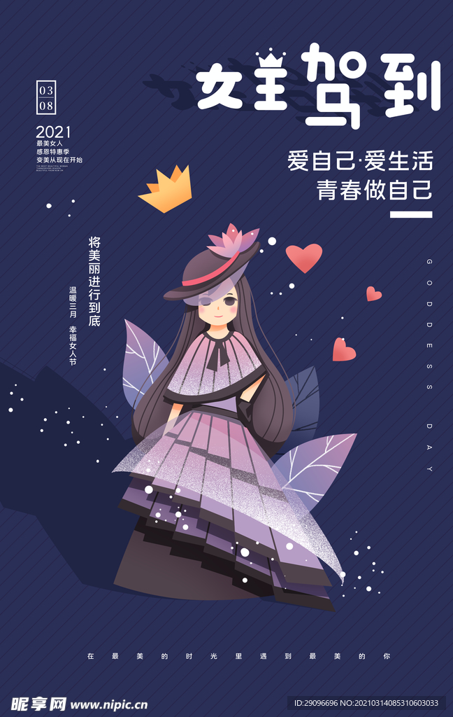 女神节女王驾到活动海报