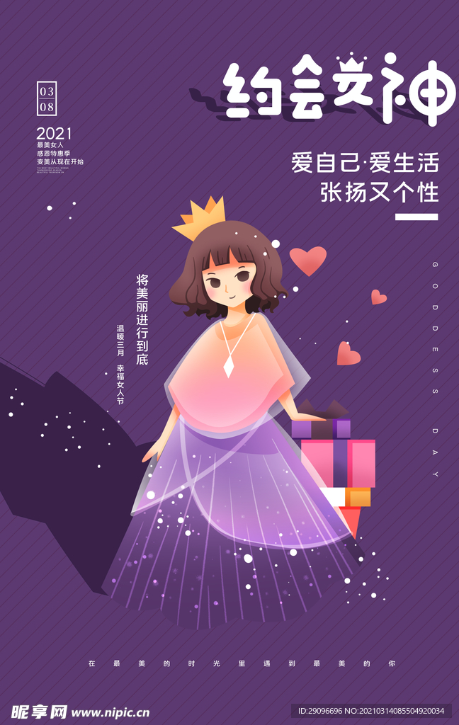 女神节约会女神活动海报