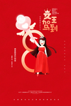 女王驾到活动海报