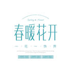 小清新字体样式