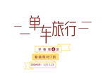 小清新字体样式