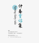 小清新字体样式